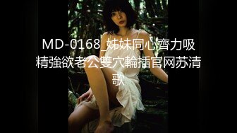 MD-0168_姊妹同心齊力吸精強欲老公雙穴輪插官网苏清歌