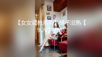 【女女调教系列】橘子没熟【90V】 (78)