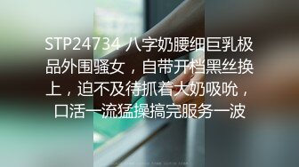 STP24734 八字奶腰细巨乳极品外围骚女，自带开档黑丝换上，迫不及待抓着大奶吸吮，口活一流猛操搞完服务一波