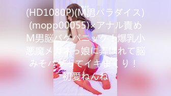 (HD1080P)(M男パラダイス)(mopp00055)×アナル責めM男脳バグパニック！爆乳小悪魔メガネっ娘に弄ばれて脳みそバグってイキまくり！ 初愛ねんね