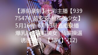 【源码录制】七彩主播【93975474_延安安-桃花美少女】5月16号-6月19号直播录播⭐爆乳脸色潮红美女⭐插嘴操逼诱惑至极⭐【38V】 (12)