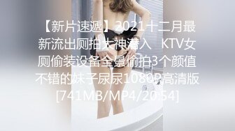 【新片速遞】2021十二月最新流出厕拍大神潜入❤KTV女厕偷装设备全景偷拍3个颜值不错的妹子尿尿1080P高清版[741MB/MP4/20:54]