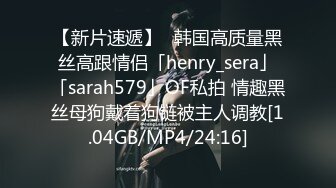 【新片速遞】✨韩国高质量黑丝高跟情侣「henry_sera」「sarah579」OF私拍 情趣黑丝母狗戴着狗链被主人调教[1.04GB/MP4/24:16]