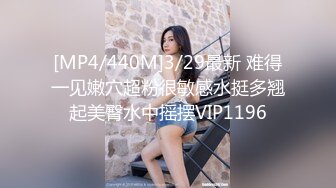 [MP4/440M]3/29最新 难得一见嫩穴超粉很敏感水挺多翘起美臀水中摇摆VIP1196