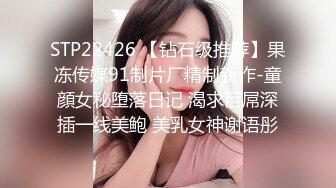 STP22426 【钻石级推荐】果冻传媒91制片厂精制新作-童顔女秘堕落日记 渴求巨屌深插一线美鲍 美乳女神谢语彤