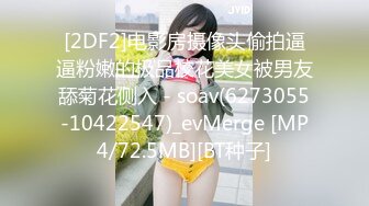 [2DF2]电影房摄像头偷拍逼逼粉嫩的极品校花美女被男友舔菊花侧入 - soav(6273055-10422547)_evMerge [MP4/72.5MB][BT种子]