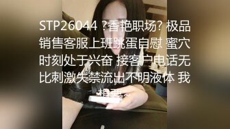 STP26044 ?香艳职场? 极品销售客服上班跳蛋自慰 蜜穴时刻处于兴奋 接客户电话无比刺激失禁流出不明液体 我想要~