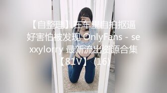 【自整理】在车里自拍抠逼 好害怕被发现 OnlyFans - sexxylorry 最新流出资源合集【81V】 (16)