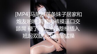 [MP4]马尾辫苗条妹子居家和炮友啪啪 隔着内裤摸逼口交舔屌 硬了骑上来JB整根插入 翘起双腿大力抽插猛操