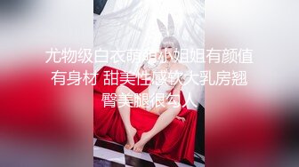 尤物级白衣萌萌小姐姐有颜值有身材 甜美性感软大乳房翘臀美腿很勾人