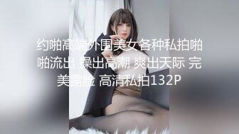 约啪高端外围美女各种私拍啪啪流出 操出高潮 爽出天际 完美露脸 高清私拍132P