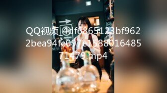 QQ视频_4df6865123bf9622bea94fe097e158801648571479.mp4