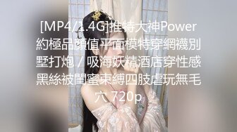 [MP4/1.4G]推特大神Power約極品顏值平面模特穿網襪別墅打炮／吸海妖精酒店穿性感黑絲被閨蜜束縛四肢虐玩無毛穴 720p