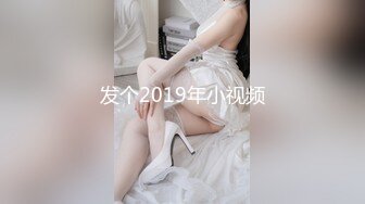 发个2019年小视频