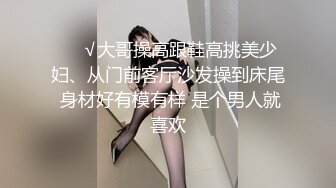 ❤️√大哥操高跟鞋高挑美少妇、从门前客厅沙发操到床尾 身材好有模有样 是个男人就喜欢