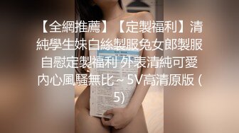 【全網推薦】【定製福利】清純學生妹白絲製服兔女郎製服自慰定製福利 外表清純可愛內心風騷無比～5V高清原版 (5)