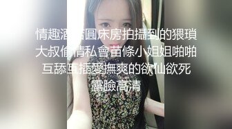 情趣酒店圓床房拍攝到的猥瑣大叔偷情私會苗條小姐姐啪啪 互舔互插愛撫爽的欲仙欲死 露臉高清