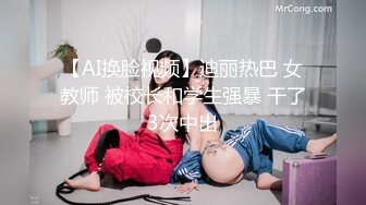 【AI换脸视频】迪丽热巴 女教师 被校长和学生强暴 干了3次中出