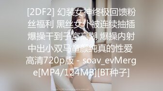 [2DF2] 幻装女神终极回馈粉丝福利 黑丝女仆被连续抽插爆操干到子宫高潮 爆操内射中出小双马童颜纯真的性爱 高清720p版 - soav_evMerge[MP4/124MB][BT种子]