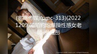 (蜜桃傳媒)(pmc-313)(20221209)陌陌約炮爆操性感女老師-吳愷彤