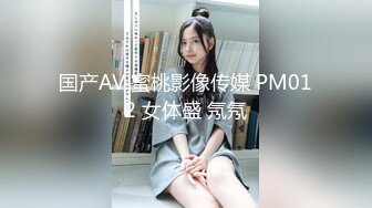 国产AV 蜜桃影像传媒 PM012 女体盛 氖氖