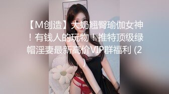 【M创造】大奶翘臀瑜伽女神！有钱人的玩物！推特顶级绿帽淫妻最新高价VIP群福利 (2)