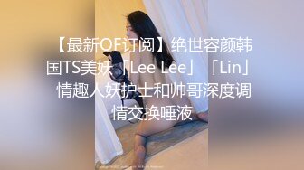 【最新OF订阅】绝世容颜韩国TS美妖「Lee Lee」「Lin」 情趣人妖护士和帅哥深度调情交换唾液