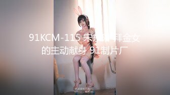 91KCM-115 宋东琳 拜金女的主动献身 91制片厂