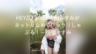 HEYZO 2909 祈里きすみがネットリなめてジックリしゃぶる！ – 祈里きすみ