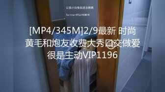 [MP4/345M]2/9最新 时尚黄毛和炮友收费大秀口交做爱很是主动VIP1196