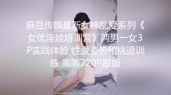 麻豆传媒最新女神乱爱系列《女优淫娃培训营》两男一女3P实践体验 性爱姿势和挑逗训练 高清720P原版