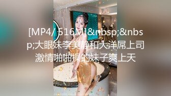 [MP4/ 516M]&nbsp;&nbsp;大眼妹李美静和大洋屌上司激情啪啪操的妹子爽上天