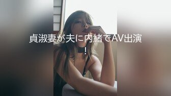 貞淑妻が夫に内緒でAV出演！