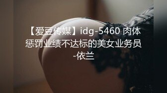 【爱豆传媒】idg-5460 肉体惩罚业绩不达标的美女业务员-依兰