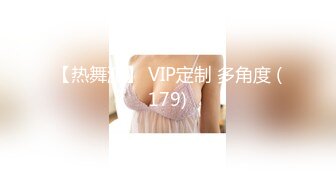 【热舞派】 VIP定制 多角度 (179)