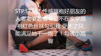 STP32363 性感旗袍好朋友的人妻老婆趁着老公不在家穿旗袍红色丝袜勾引我 受不了只能满足她干一炮了！勾魂小翘臀