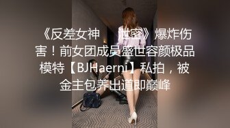 《反差女神❤️泄密》爆炸伤害！前女团成员盛世容颜极品模特【BJHaerni】私拍，被金主包养出道即巅峰