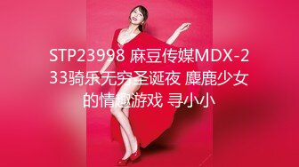 STP23998 麻豆传媒MDX-233骑乐无穷圣诞夜 麋鹿少女的情趣游戏 寻小小