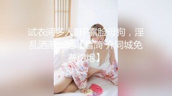 试衣间多人群P露脸母狗，淫乱洒落一地【看简 介同城免费约炮】