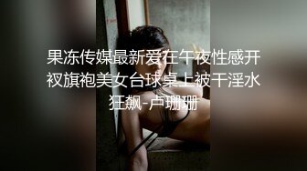 成都青羊区寂寞人妻酒后群P不雅视频流出 前后怼着操 宿醉性瘾强很过瘾