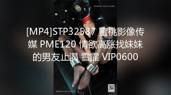 [MP4]STP32587 蜜桃影像传媒 PME120 情欲高涨找妹妹的男友止渴 雪霏 VIP0600