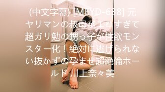 (中文字幕) [MEYD-638] 元ヤリマンの叔母がエロすぎて超ガリ勉の甥っ子が性欲モンスター化！絶対に逃げられない抜かずの孕ませ超絶倫ホールド 川上奈々美