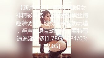 【新片速遞】 高颜值御姐女神精彩来袭，全程露脸黑丝情趣装诱惑，透视诱惑揉奶玩逼，淫声荡语互动撩骚，看特写逼逼淫水多[1.78G/MP4/03:52:05]