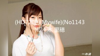 (HD720P)(Mywife)(No1143)佐々木 里穂