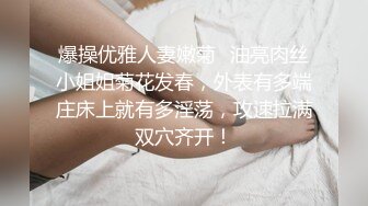 爆操优雅人妻嫩菊✿油亮肉丝小姐姐菊花发春，外表有多端庄床上就有多淫荡，攻速拉满双穴齐开！