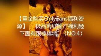 【重金购买OnlyFans福利资源】▶▶极品网红国产福利姬ღ下面有跟棒棒糖ღ〈NO.4〉