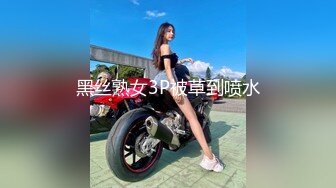 黑丝熟女3P被草到喷水