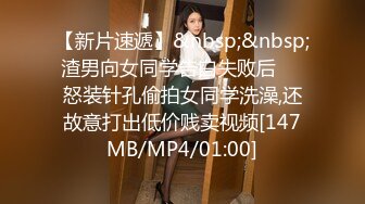 【新片速遞】&nbsp;&nbsp;渣男向女同学告白失败后❤️怒装针孔偷拍女同学洗澡,还故意打出低价贱卖视频[147MB/MP4/01:00]