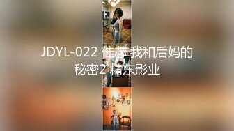 JDYL-022 佳芯 我和后妈的秘密2 精东影业