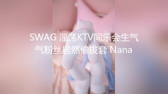 SWAG 淫荡KTV同乐会生气气粉丝居然偷拔套 Nana